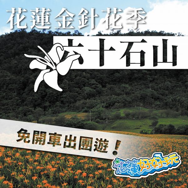 超優質-金針花之旅(六十石山/赤柯山)季節限定 花蓮好好玩