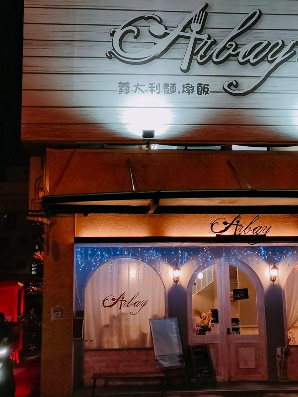 【花蓮市好吃】Arbay廚坊｜市中心的海洋風義大利麵料理店 花蓮好好玩