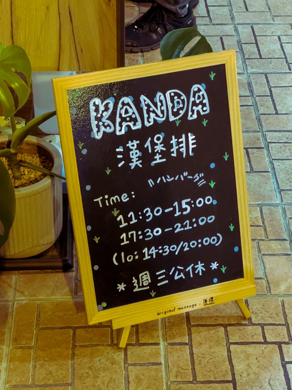 【花蓮市好吃】KANDA 漢堡排｜花蓮新開幕．日式漢堡排專賣店．醬汁多種組合搭配 花蓮好好玩